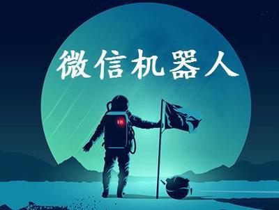抢红包总抢不赢?微信机器人“伸手”抢太快被群踢