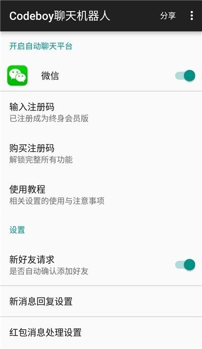 微信Codeboy聊天机器人 破解版
