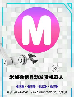 米加发卡微信自动发码机器人