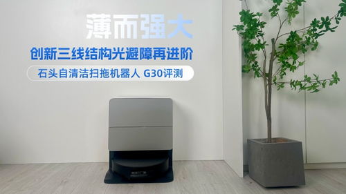 石头自清洁扫拖机器人 g30评测 薄而强大,创新三线结构光避障再进阶