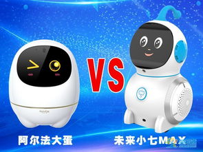 阿尔法大蛋机器人与未来小七max机器人产品对比