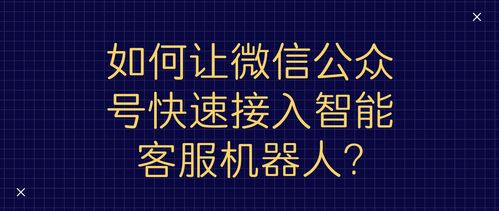 如何让微信公众号快速接入智能客服机器人