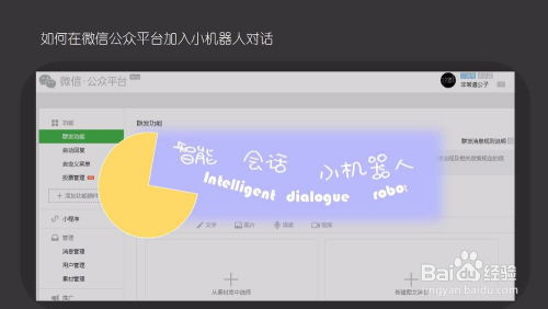 如何在微信公众平台加入小机器人对话