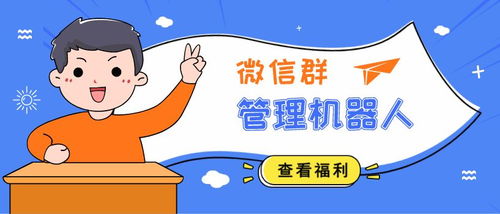 微信群管理机器人,无需下载即可轻松管理2000 群